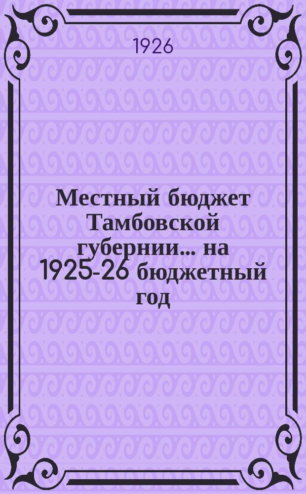 Местный бюджет Тамбовской губернии... ... на 1925-26 бюджетный год