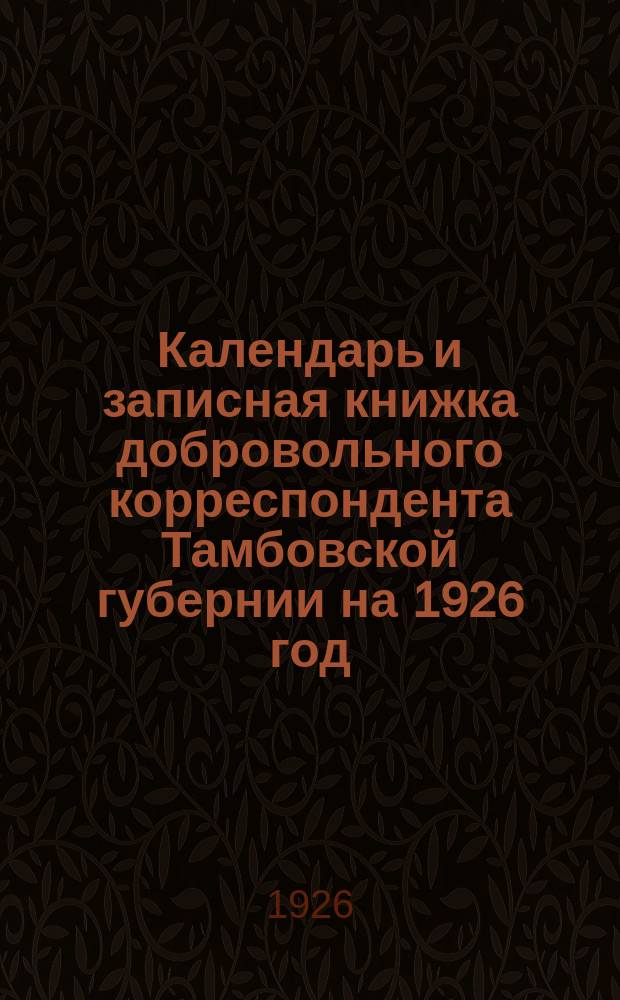 Календарь и записная книжка добровольного корреспондента Тамбовской губернии на 1926 год