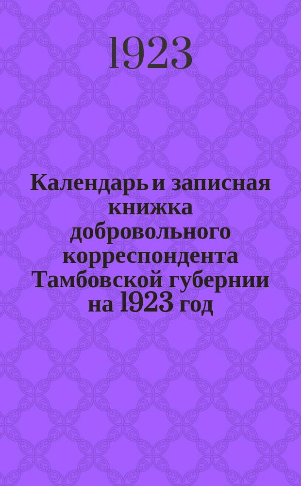 Календарь и записная книжка добровольного корреспондента Тамбовской губернии на 1923 год