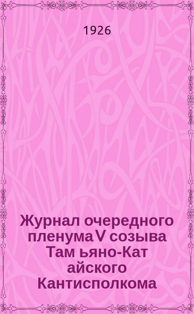 Журнал очередного пленума V созыва Там[ьяно]-Кат[айского] Кантисполкома : 13-17 окт. 1925 г