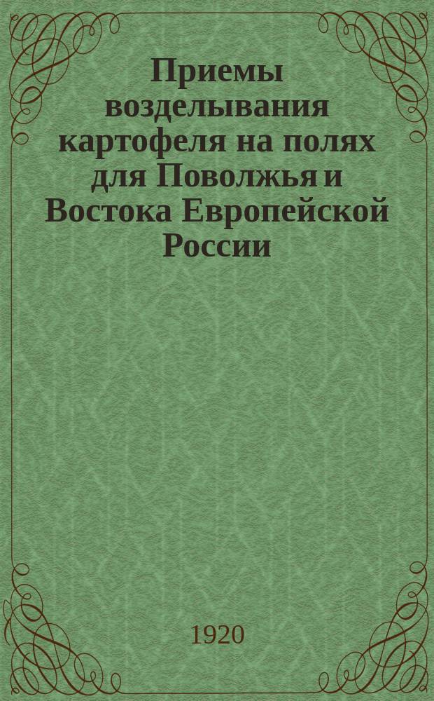 Приемы возделывания картофеля на полях для Поволжья и Востока Европейской России