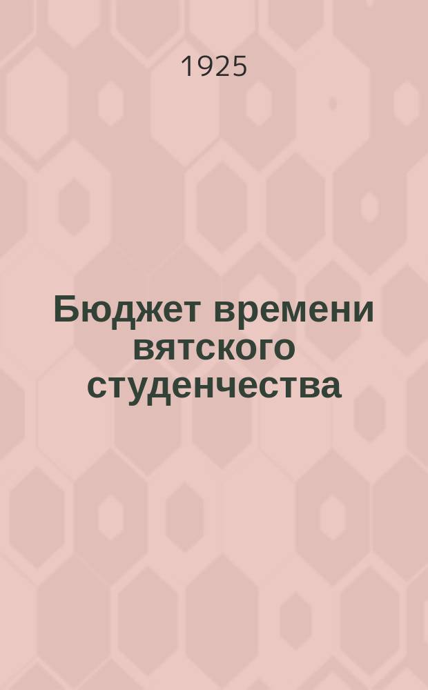 Бюджет времени вятского студенчества