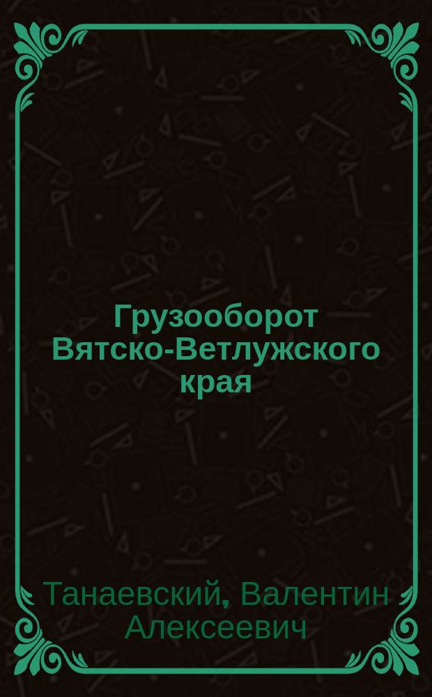 Грузооборот Вятско-Ветлужского края