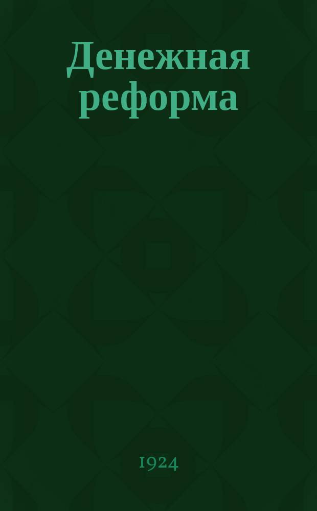 Денежная реформа