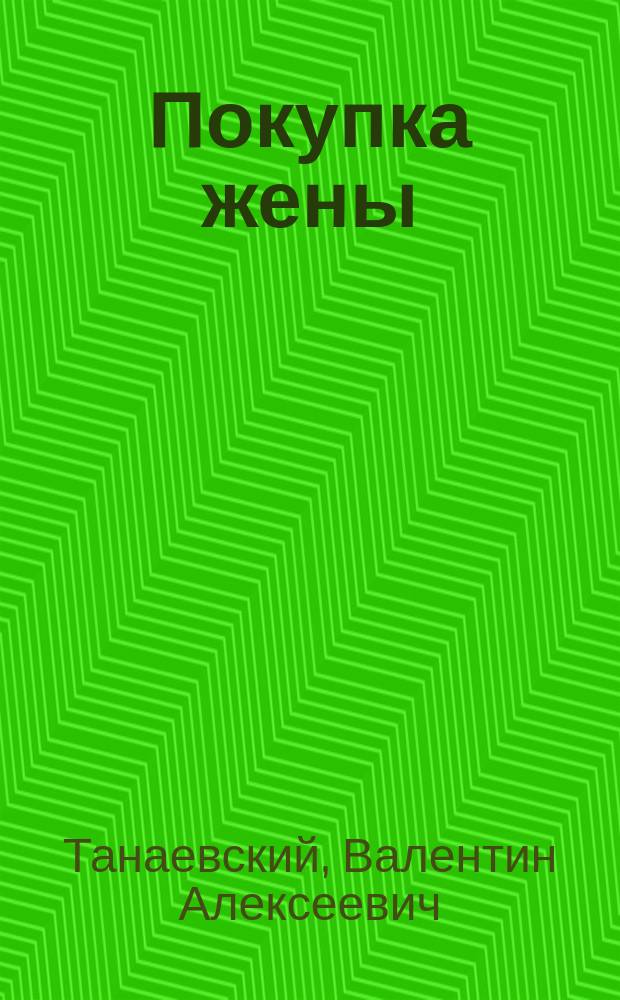 Покупка жены