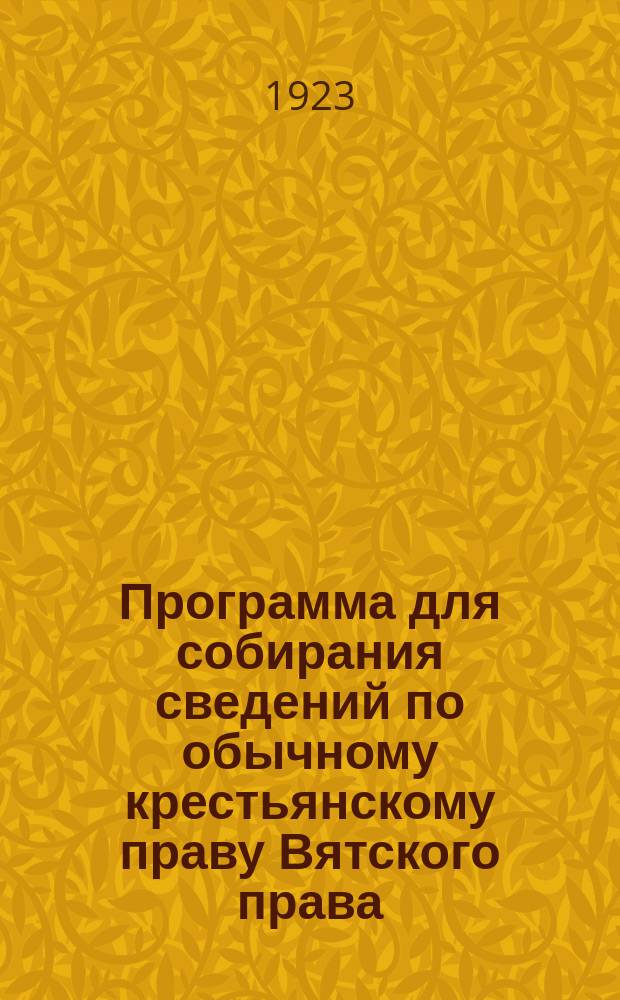 Программа для собирания сведений по обычному крестьянскому праву Вятского права