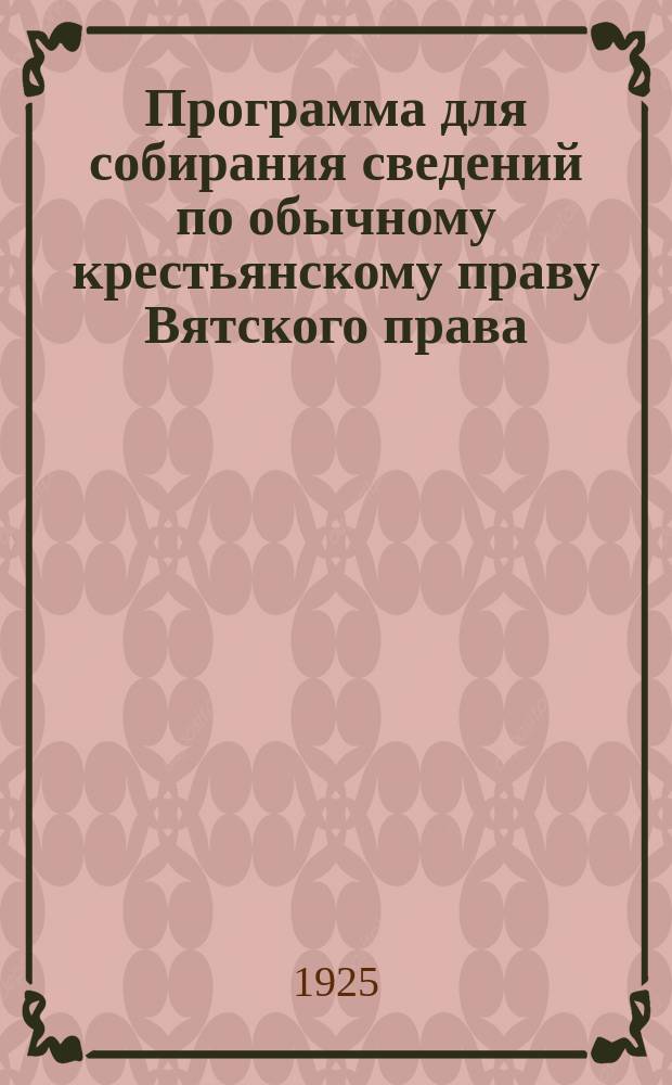 Программа для собирания сведений по обычному крестьянскому праву Вятского права