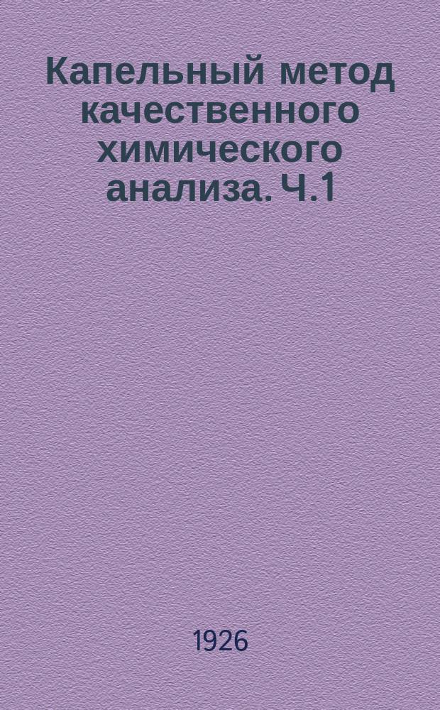 Капельный метод качественного химического анализа. Ч.1 : Катионы