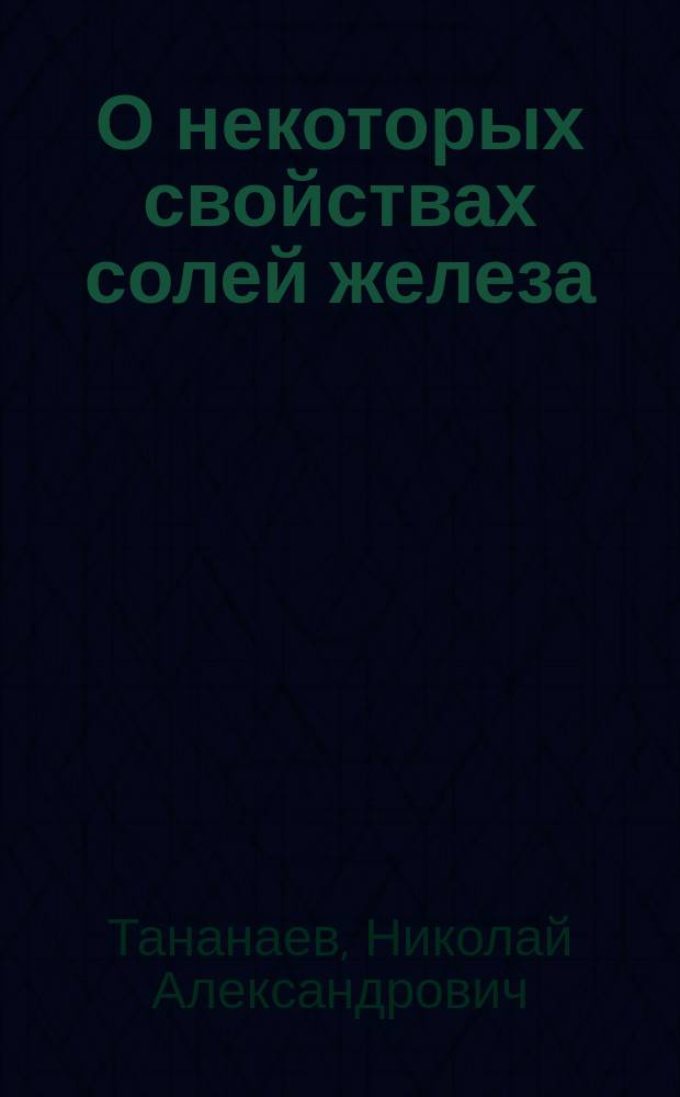 О некоторых свойствах солей железа