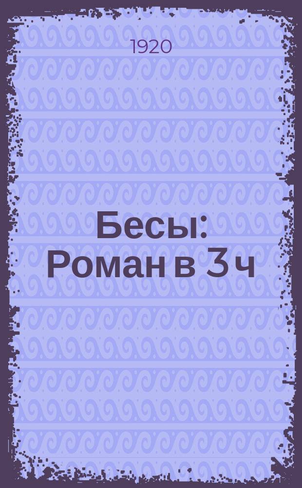 Бесы : Роман в 3 ч