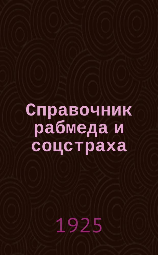 Справочник рабмеда и соцстраха