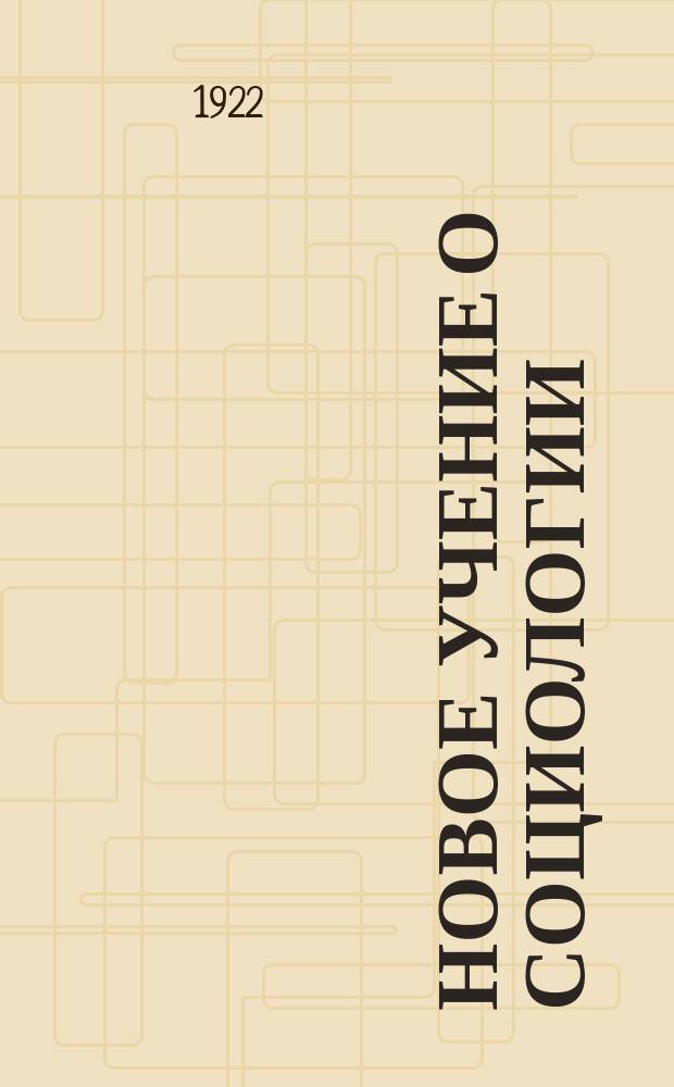 Новое учение о социологии : Опыт методол. построения новой теории социал. отношений