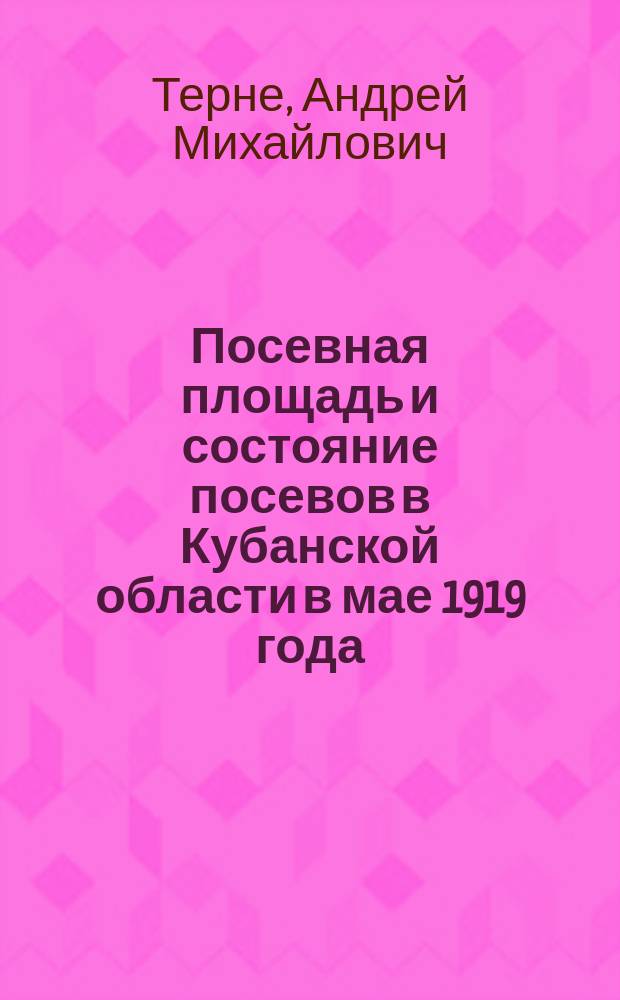 Посевная площадь и состояние посевов в Кубанской области в мае 1919 года