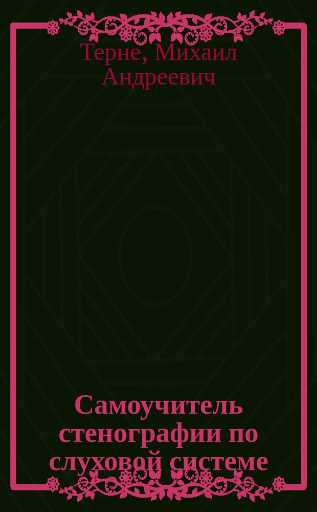 Самоучитель стенографии по слуховой системе