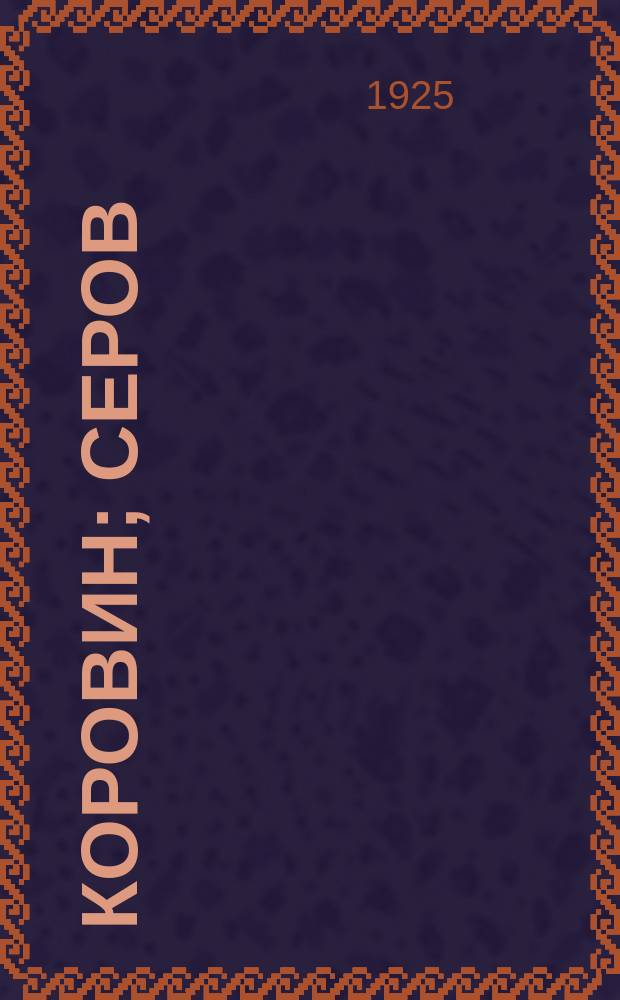 Коровин; Серов / Б.Терновец