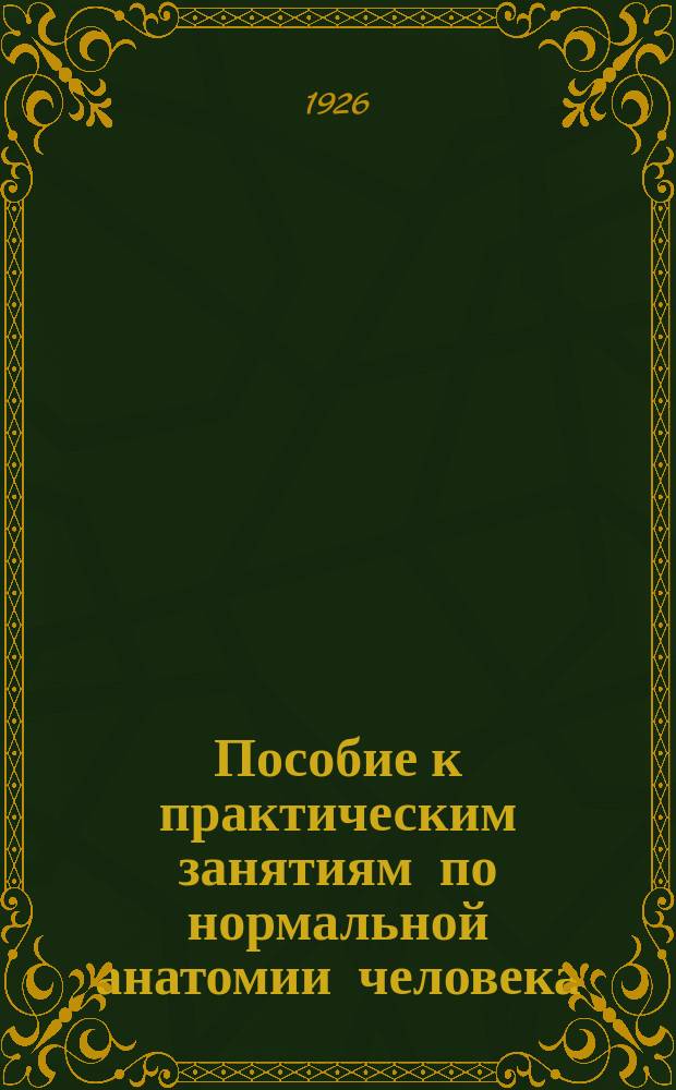 Пособие к практическим занятиям по нормальной анатомии человека : (Мышцы, связки и внутренности)