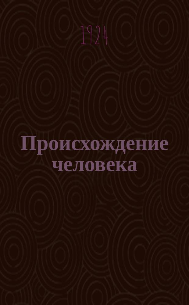 Происхождение человека