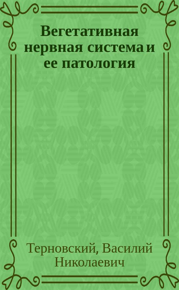 Вегетативная нервная система и ее патология