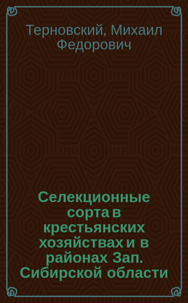 Селекционные сорта в крестьянских хозяйствах и в районах Зап. Сибирской области