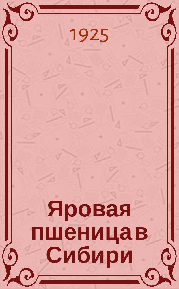 Яровая пшеница [в Сибири]