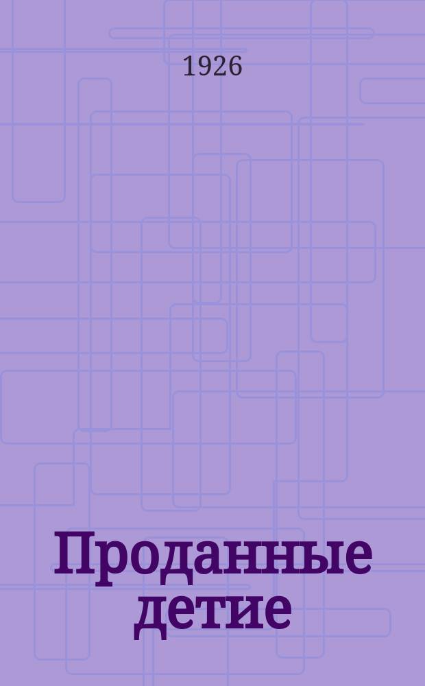 Проданные детие