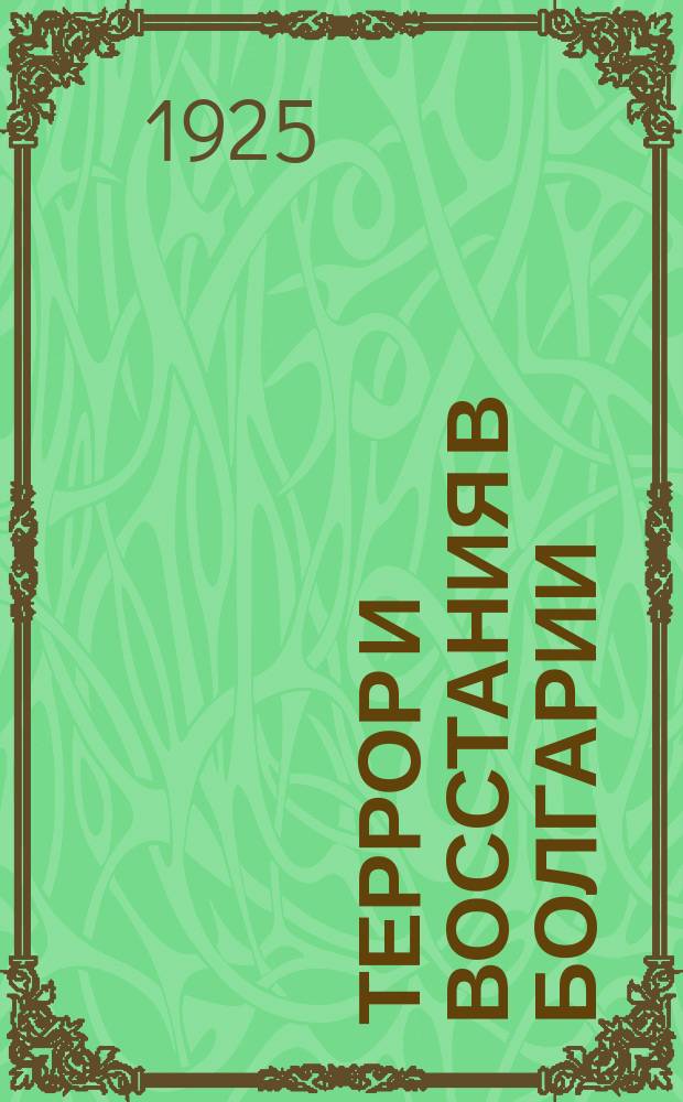 Террор и восстания в Болгарии : Сб.