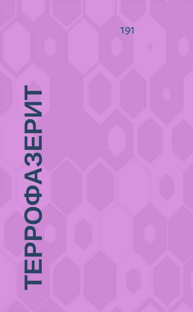 Террофазерит : Искуств. шифер