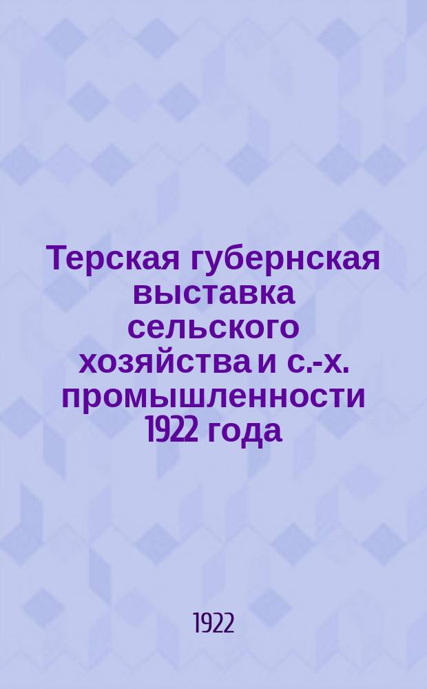 Терская губернская выставка сельского хозяйства и с.-х. промышленности 1922 года : Положение и программа выставки