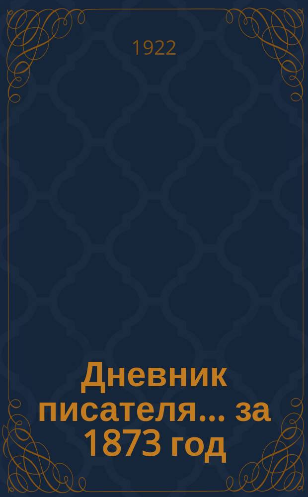 Дневник писателя... ... за 1873 год : ... за 1873 год