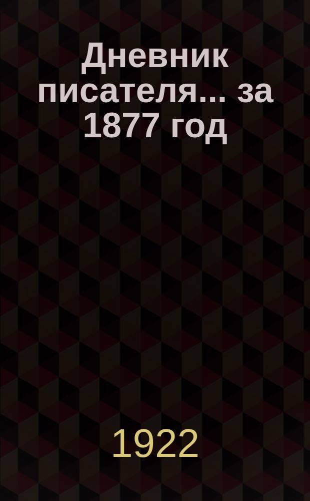 Дневник писателя... ... за 1877 год : ... за 1877 год