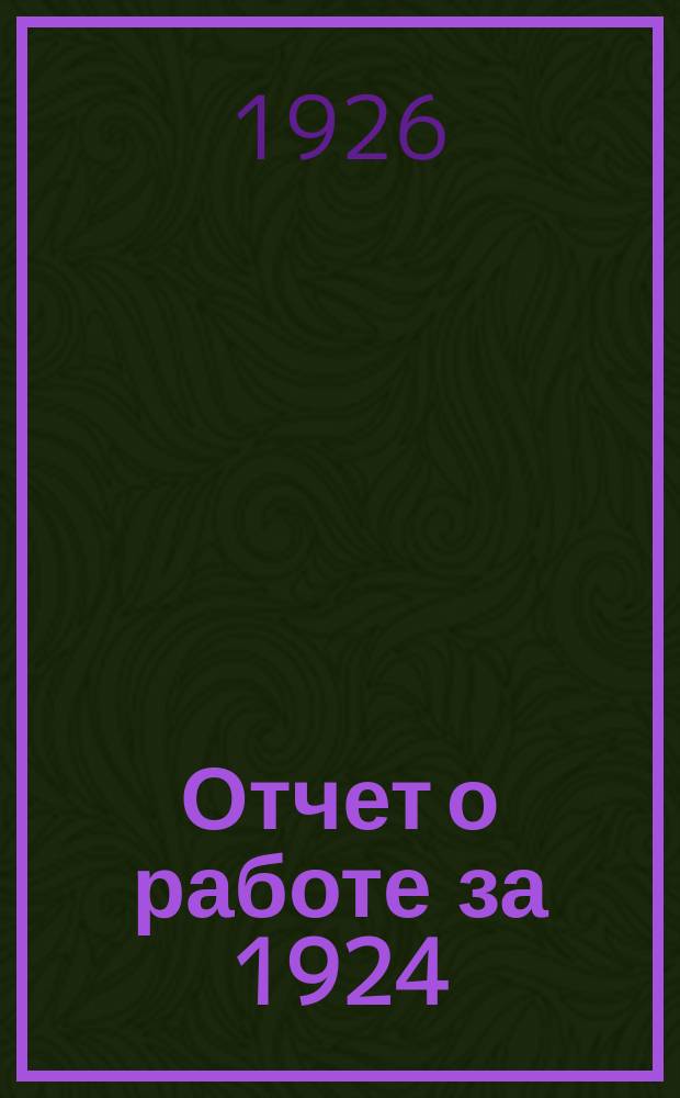 Отчет о работе за 1924/5 операционный год