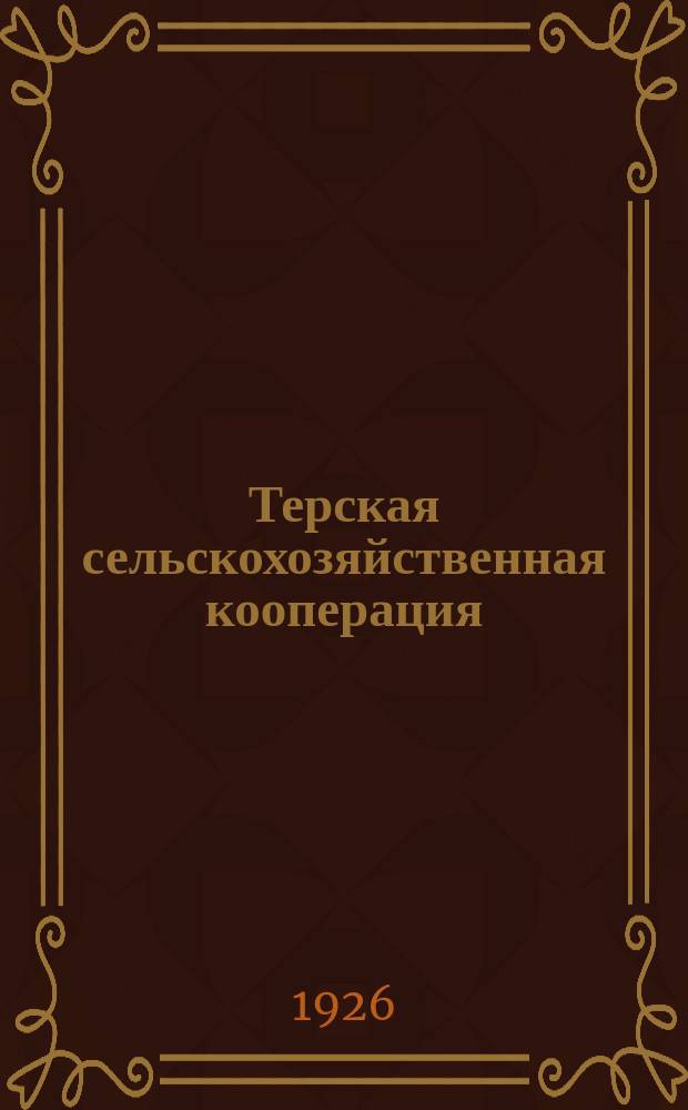 Терская сельскохозяйственная кооперация