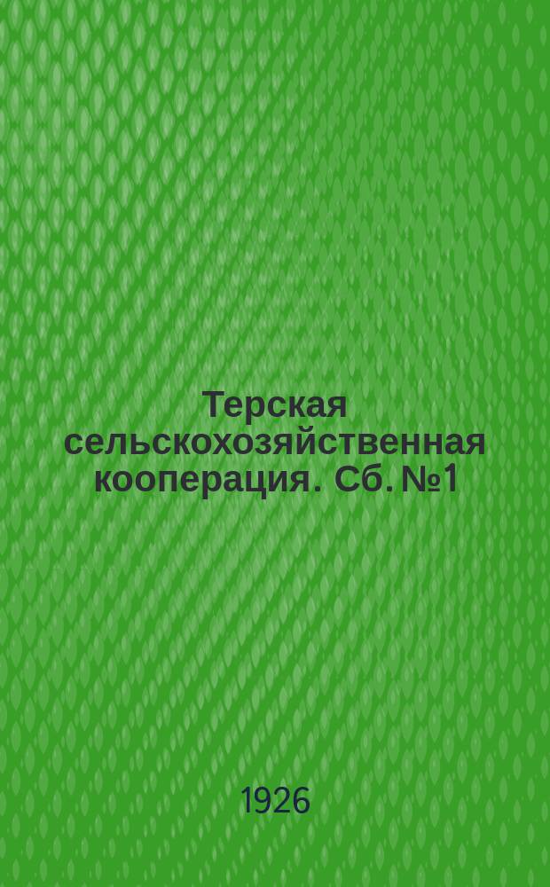 Терская сельскохозяйственная кооперация. Сб. № 1