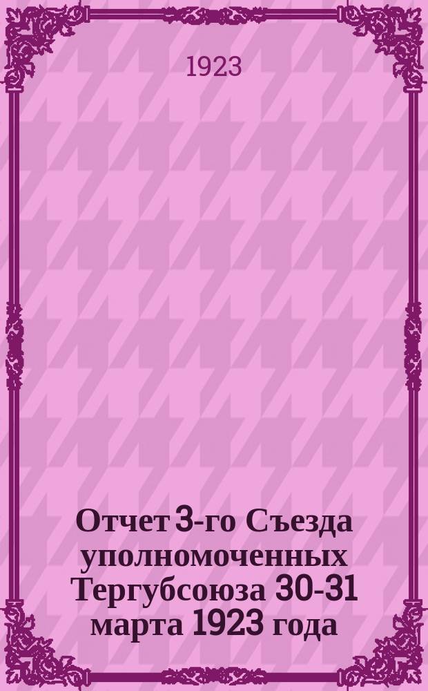 Отчет 3-го Съезда уполномоченных Тергубсоюза 30-31 марта 1923 года