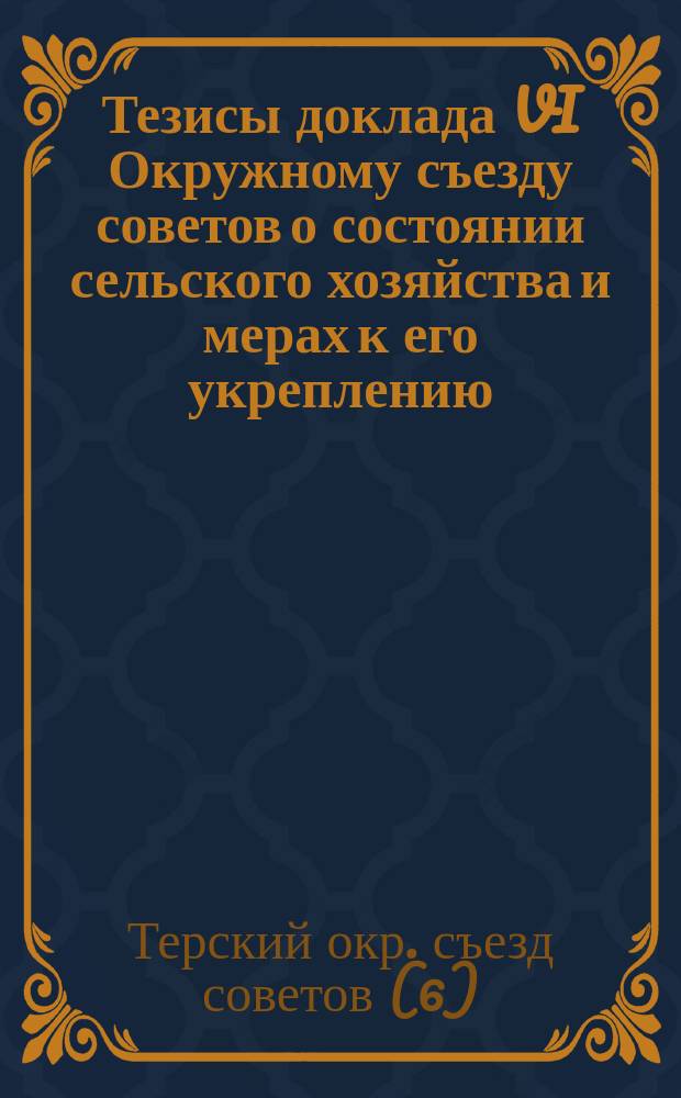 Тезисы доклада VI Окружному съезду советов о состоянии сельского хозяйства и мерах к его укреплению