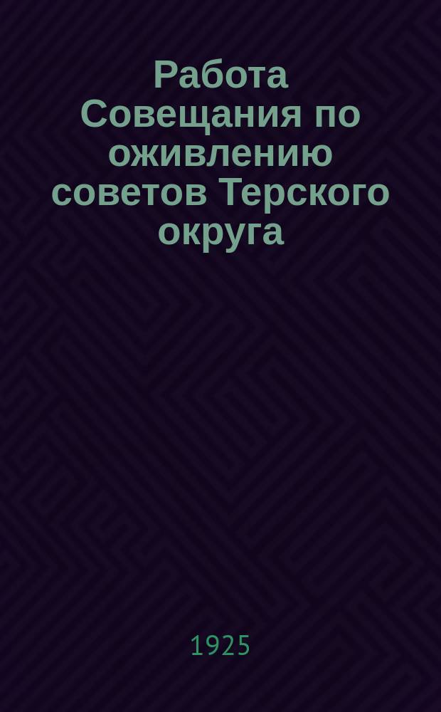 Работа Совещания по оживлению советов Терского округа; Постановления Второй сессии Терского окрисполкома