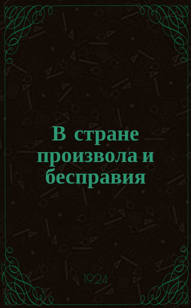 В стране произвола и бесправия : Русские в Болгарии до и после переворота