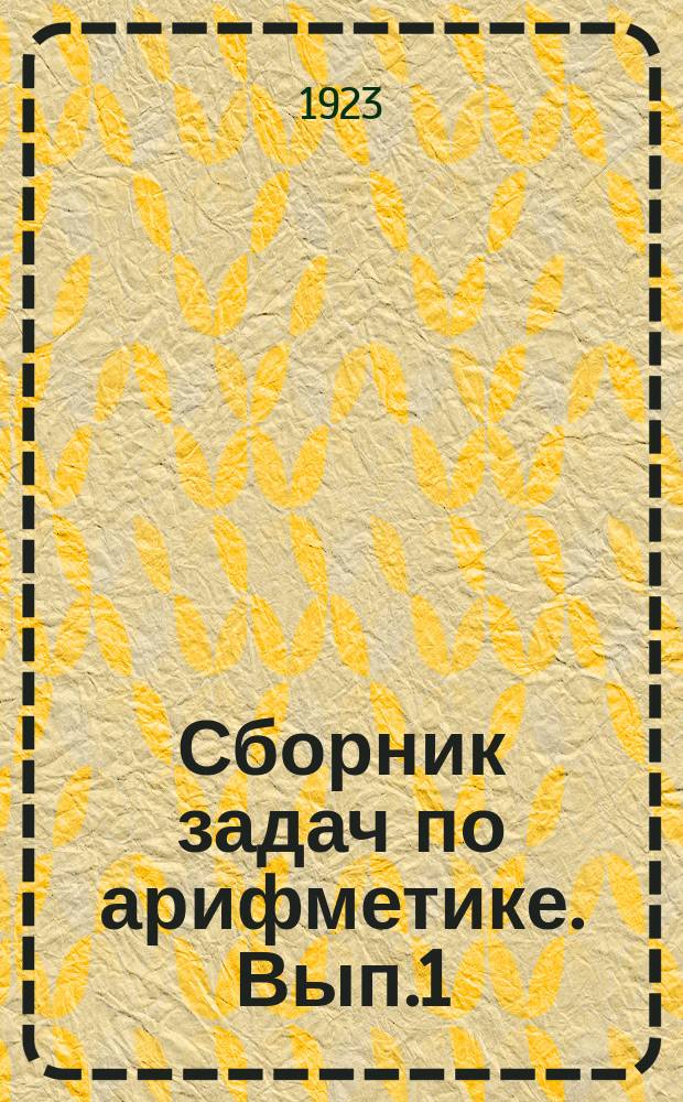 Сборник задач по арифметике. Вып.1 : Первый год обучения