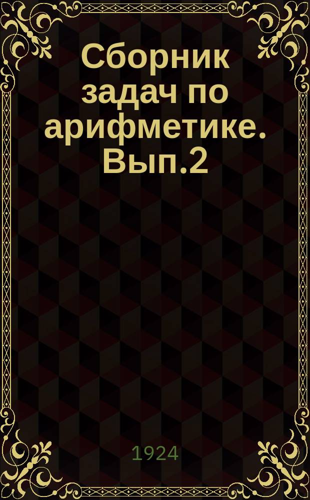 Сборник задач по арифметике. Вып.2 : Второй год обучения