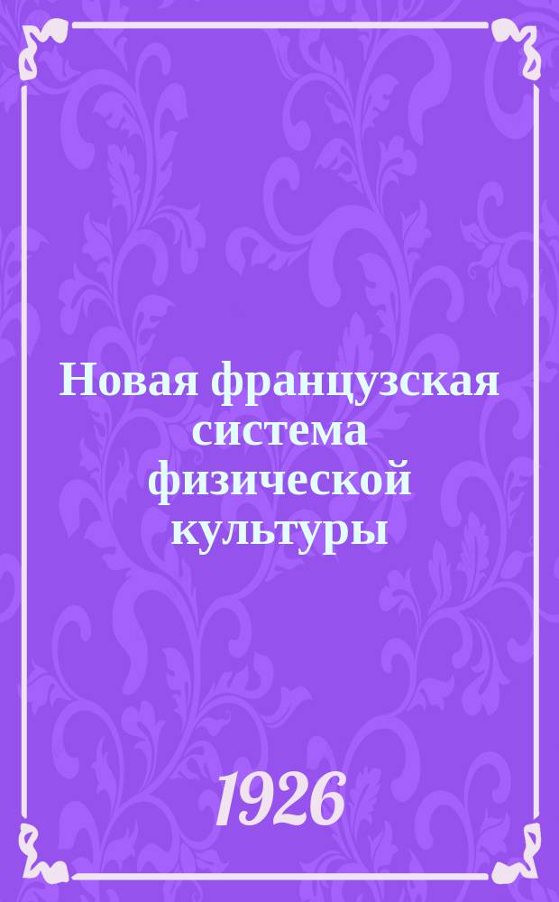 Новая французская система физической культуры : Для детей, взрослых и военных