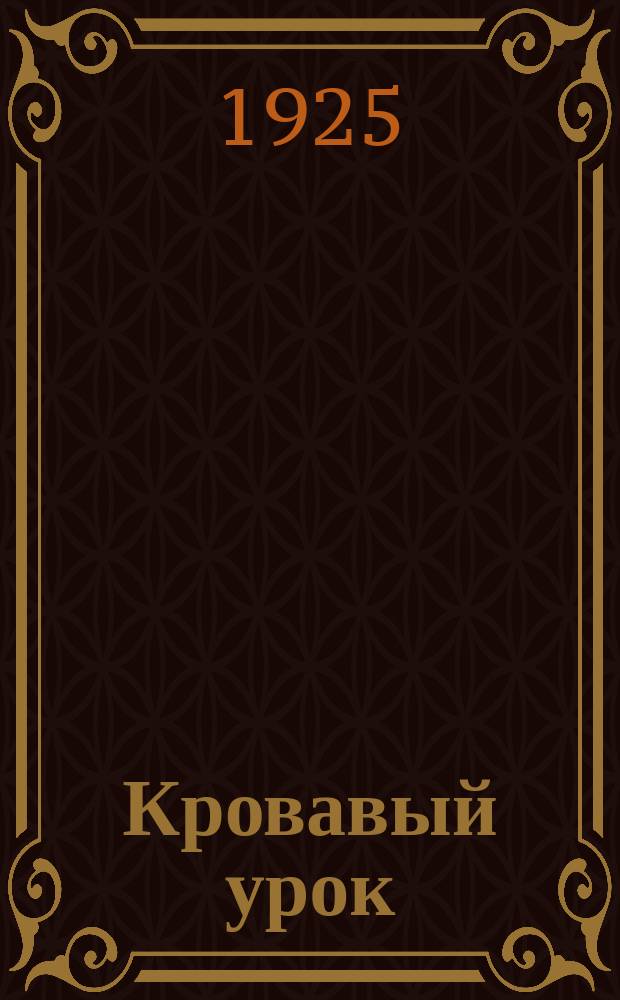 Кровавый урок : 9 января 1905 г. : Рассказ