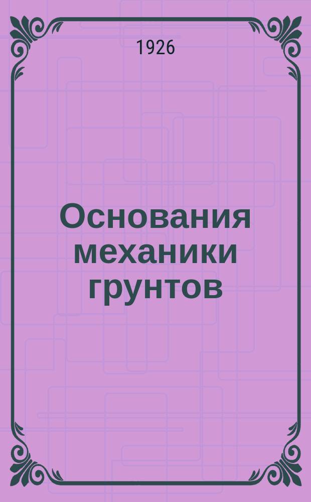 Основания механики грунтов