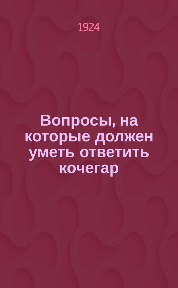 Вопросы, на которые должен уметь ответить кочегар