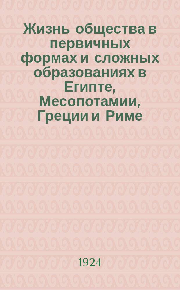 Жизнь общества в первичных формах и сложных образованиях в Египте, Месопотамии, Греции и Риме