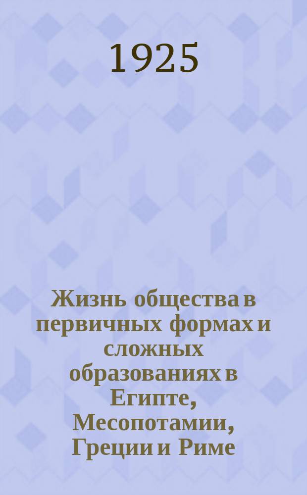 Жизнь общества в первичных формах и сложных образованиях в Египте, Месопотамии, Греции и Риме