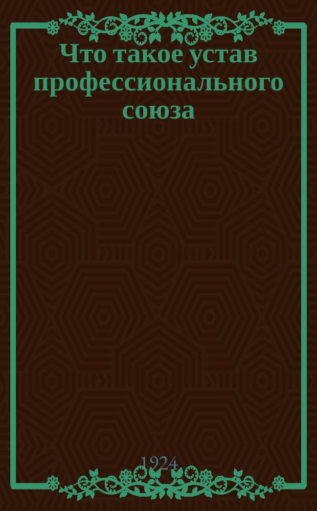 Что такое устав профессионального союза : (Для чего каждому члену проф. союза нужно знать союз. устав?)