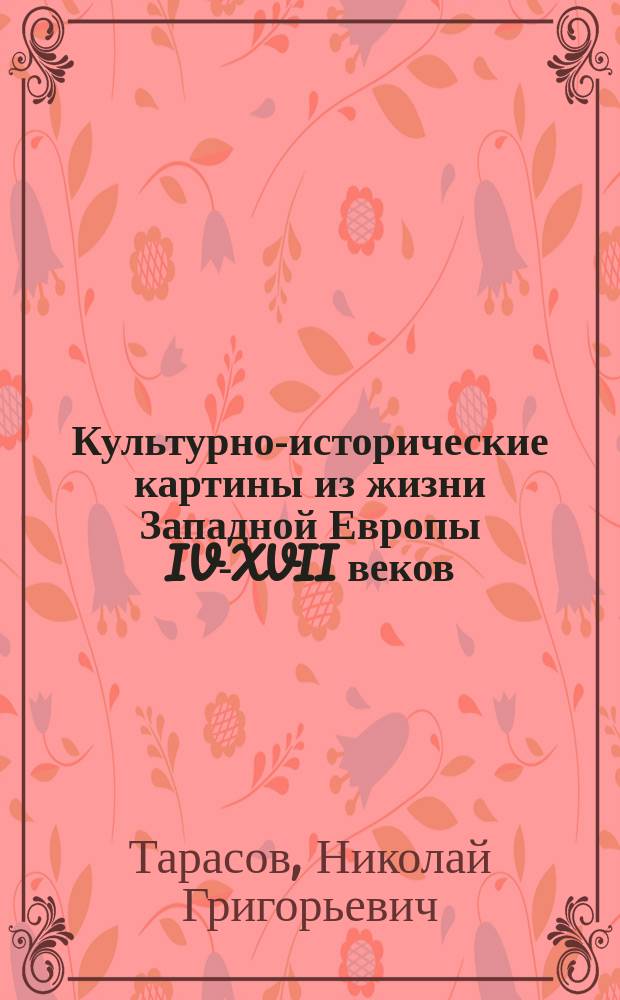 Культурно-исторические картины из жизни Западной Европы IV-XVII веков