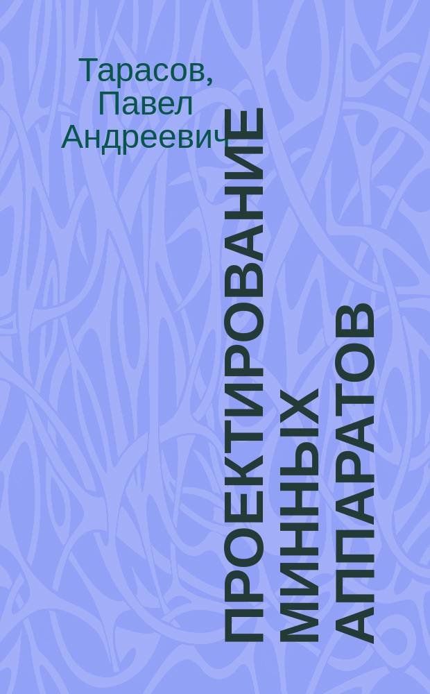 Проектирование минных аппаратов : Учеб. пособие