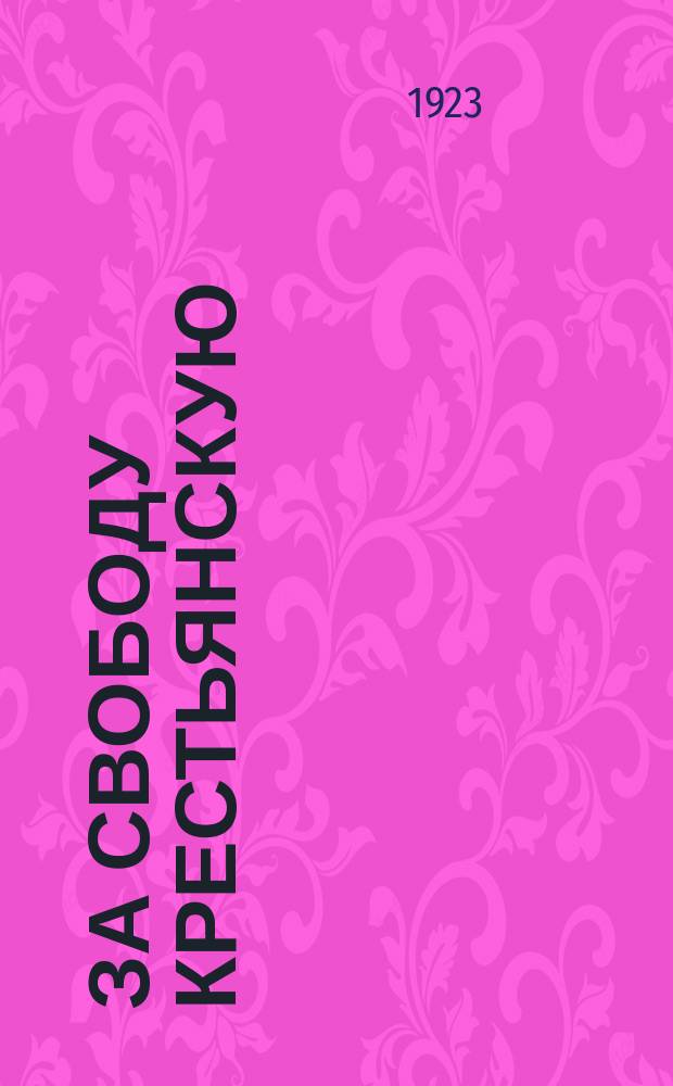 За свободу крестьянскую : (Паны и крестьяне) : Истор. повесть с 6 рис. по Тетмайеру