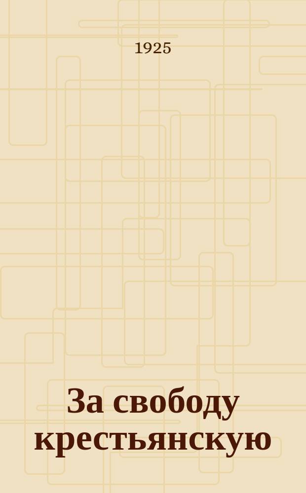 За свободу крестьянскую : (Паны и крестьяне) : Истор. повесть с рис. по Тетмайеру